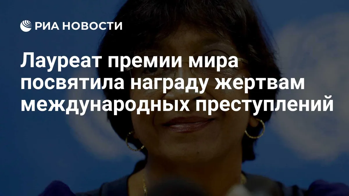 Navi Pillay dedicates Nobel Peace Prize to survivors of international crimes