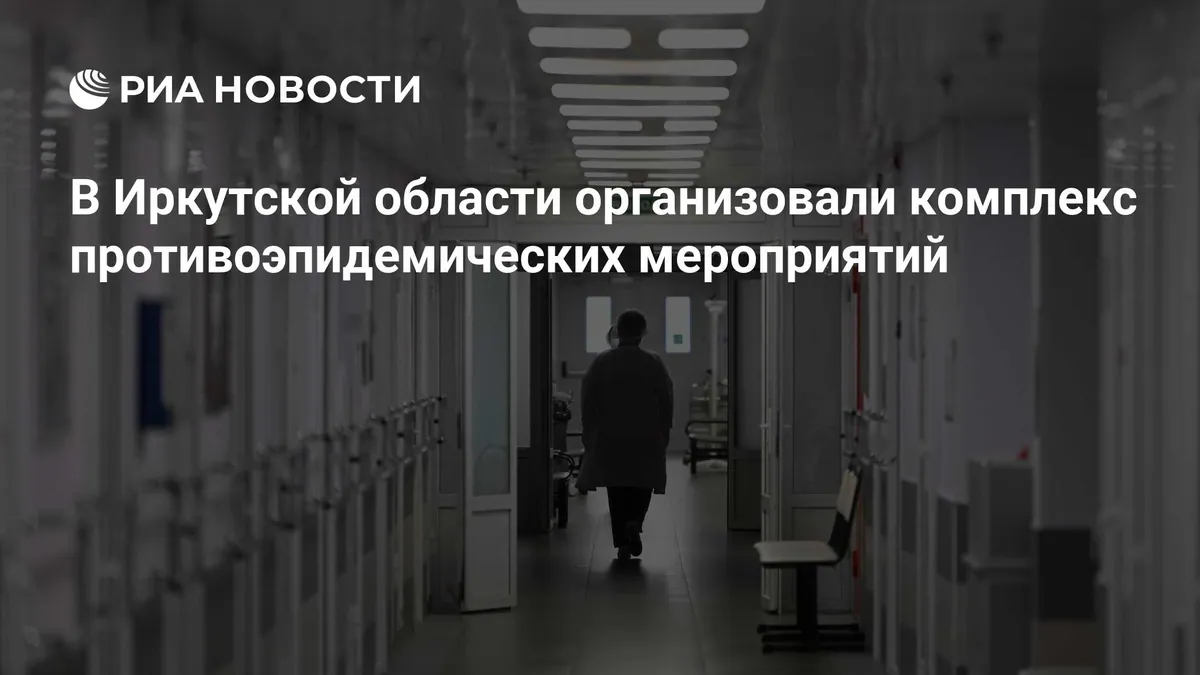 Rospotrebnadzor completes anti-epidemic measures in Irkutsk region
