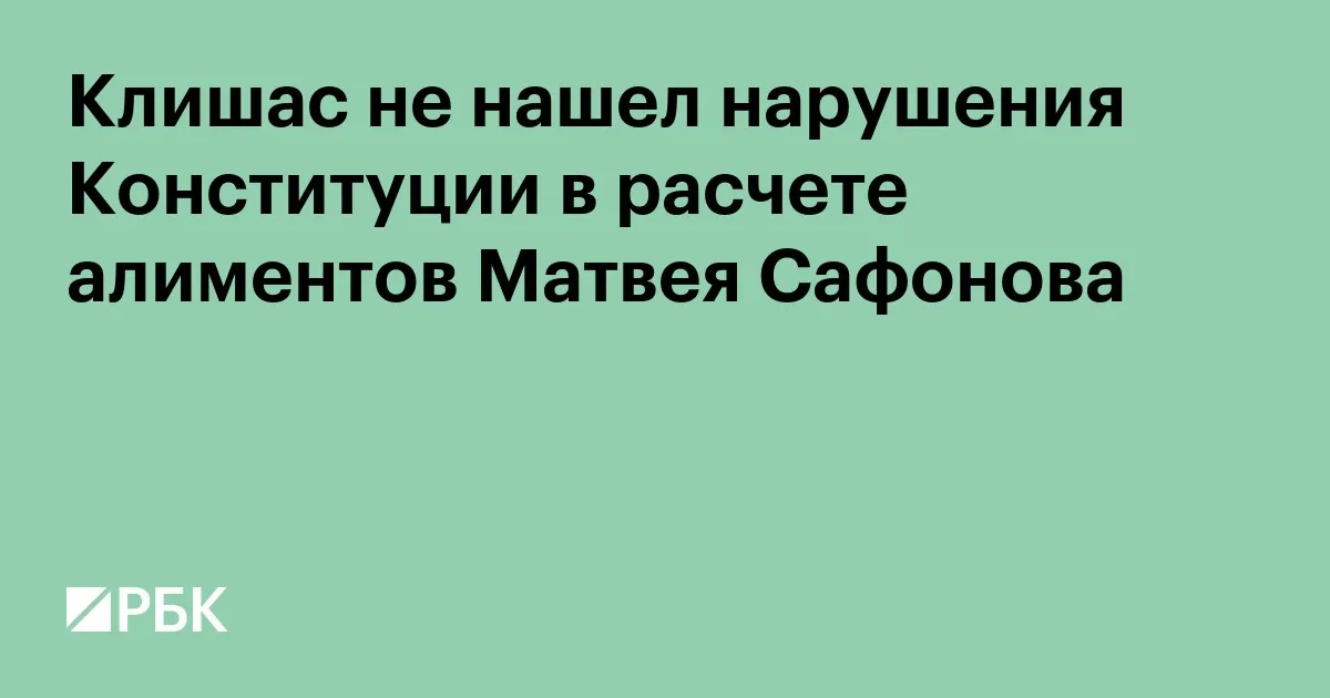 Senator says Russian courts can set fixed child support in Safonov case