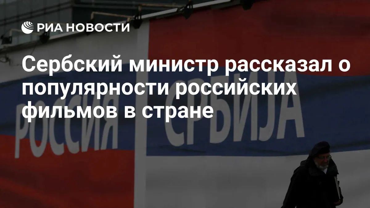 Serbian minister names Ekaterina and Kitchen among popular Russian shows
