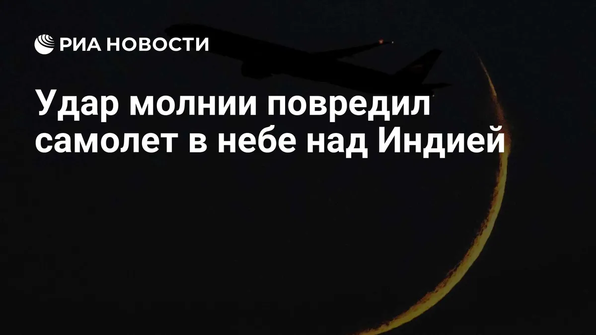 Молния повредила носовую часть самолёта IndiGo на рейсе в Лакхнау