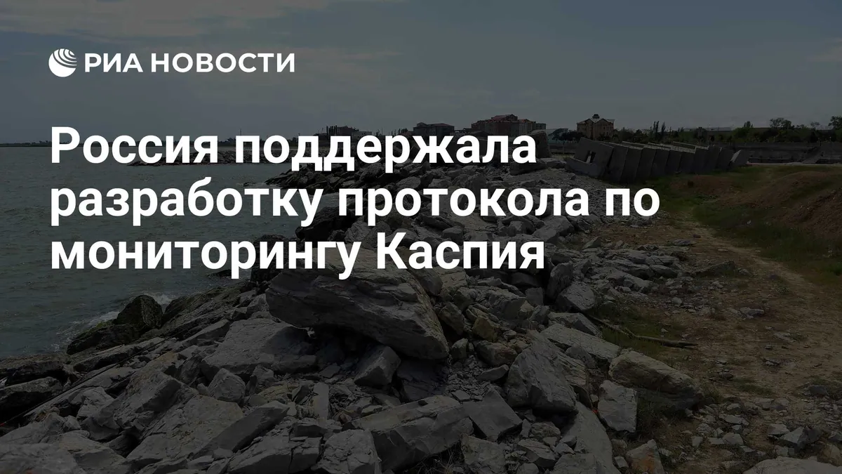 Russia backs environmental monitoring protocol for Caspian Sea