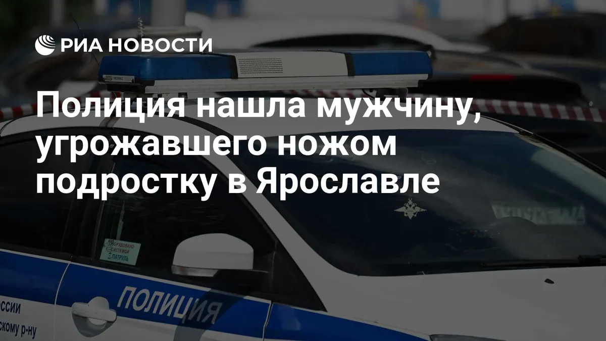 В Ярославле возбудили дело после угроз подростку ножом в автобусе