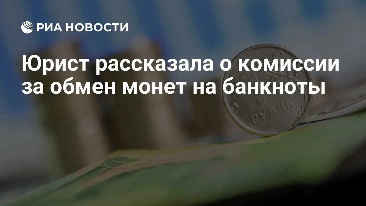 Российские банки могут взимать плату за обмен монет на банкноты