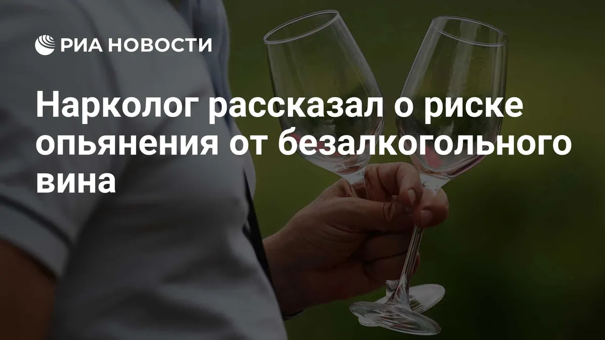 Нарколог предупредил о содержании спирта в безалкогольном вине