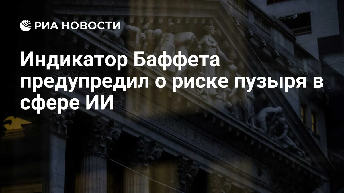 Newsweek связал высокий индикатор Warren Buffett с рисками ИИ
