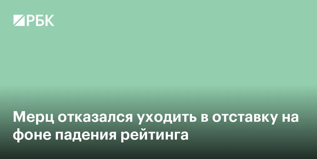 Мерц отверг отставку и пообещал продолжить социальные реформы