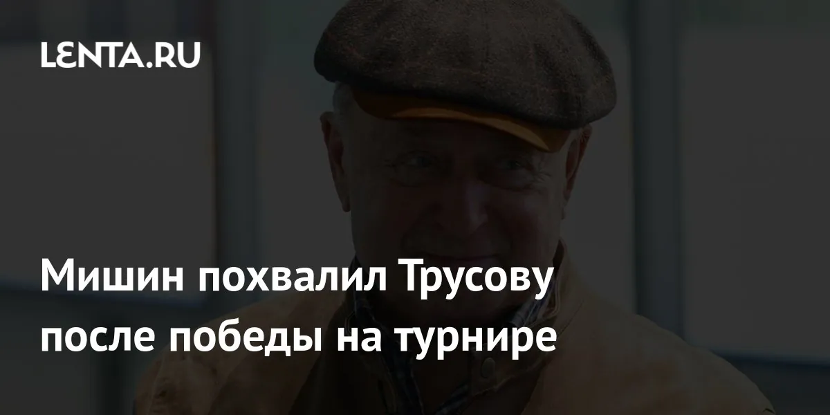 Мишин положительно оценил выступление Игнатовой на Мемориале Дениса Тена