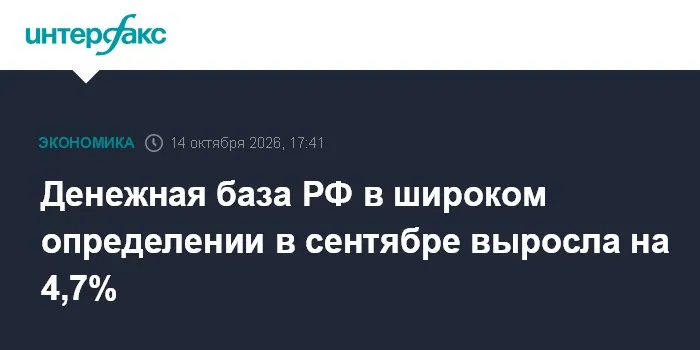 Денежная база России в сентябре выросла на 4,7%
