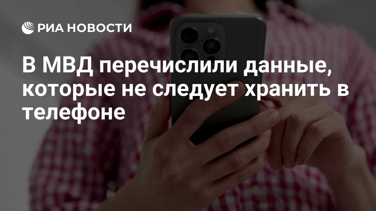 Russia’s Interior Ministry warns against keeping sensitive data on phones