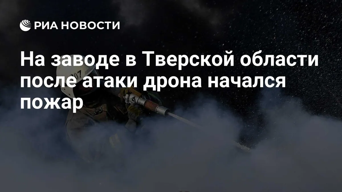 Redkino factory fire extinguished, Tver governor says