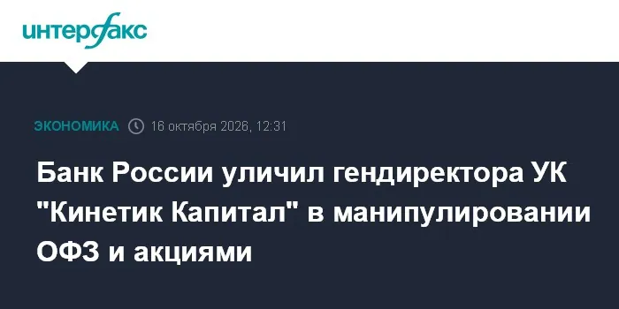 ЦБ выявил манипулирование рынком со стороны главы «Кинетик Капитала»
