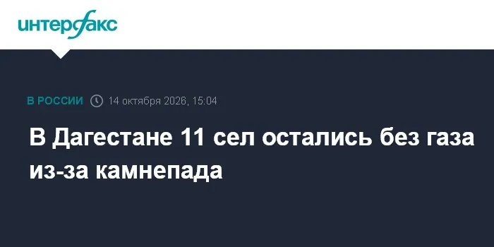 Камнепад повредил газопровод и оставил без газа 11 сёл Дагестана