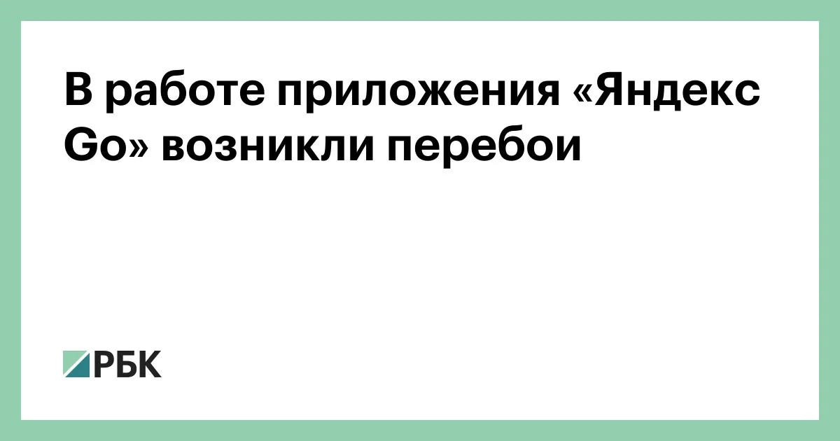 Yandex сообщил о восстановлении заказа такси после сбоя Yandex Go