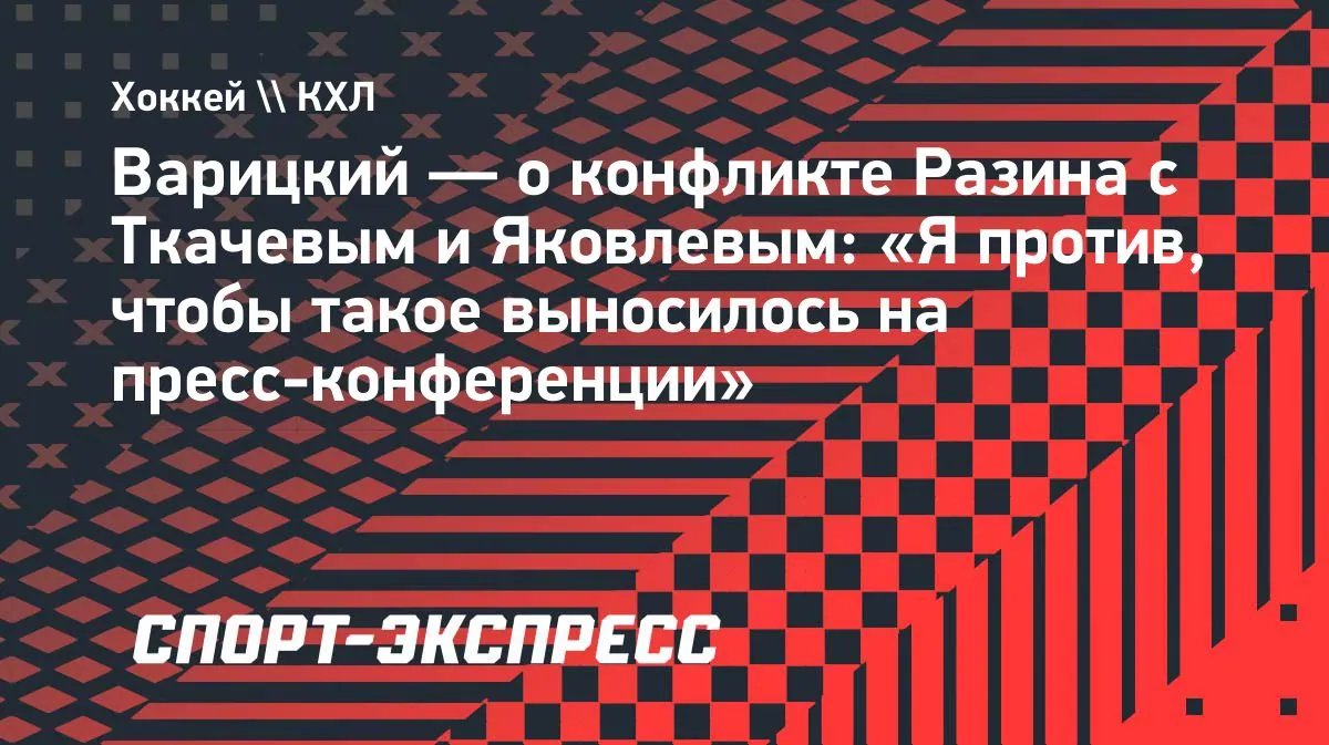 Igor Varitsky urges Metallurg to resolve dispute within the team