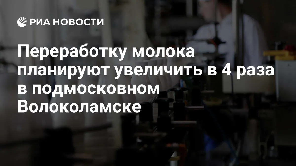 Volokolamsk dairy plans to quadruple milk-processing capacity