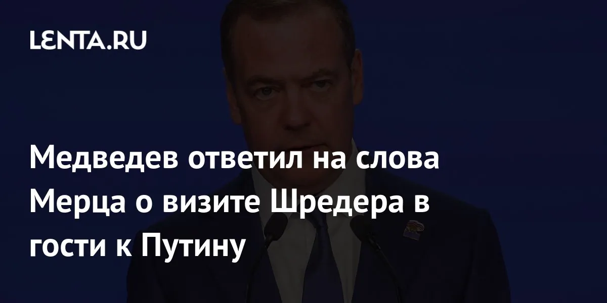 Dmitry Medvedev раскритиковал Friedrich Merz за реакцию на визит Gerhard Schröder