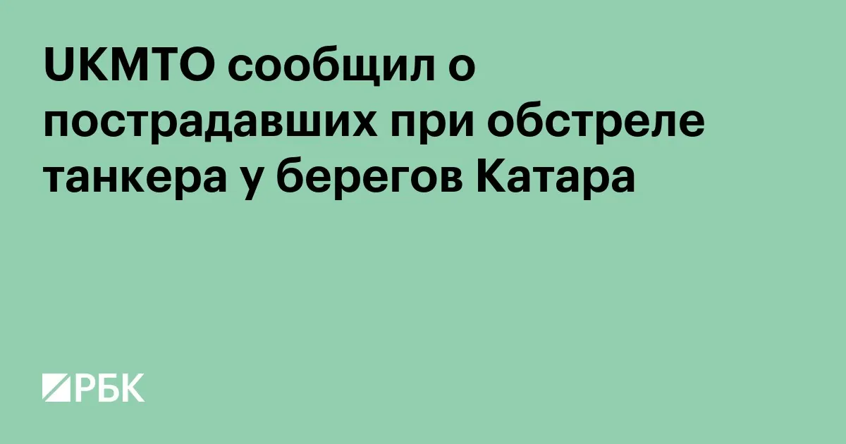 У берегов Катара обстреляли танкер, есть раненые