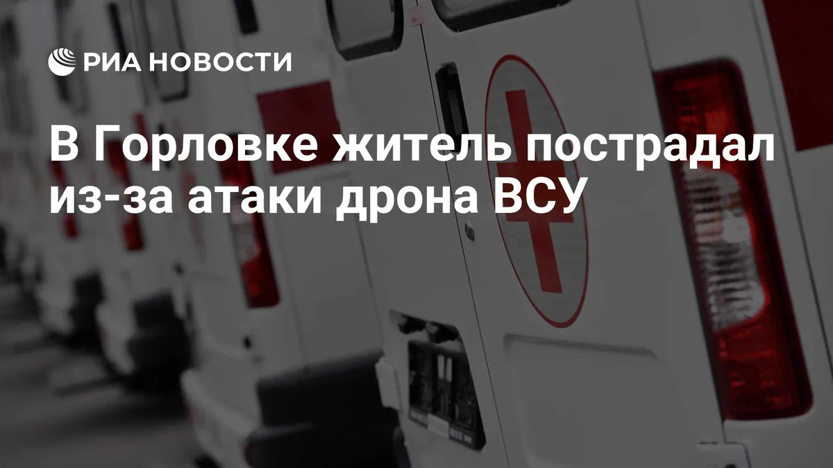 В Горловке при атаке БПЛА ранен мирный житель, сообщил мэр