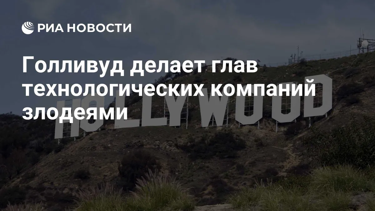 Politico: Голливуд готовит фильмы о лидерах техноиндустрии