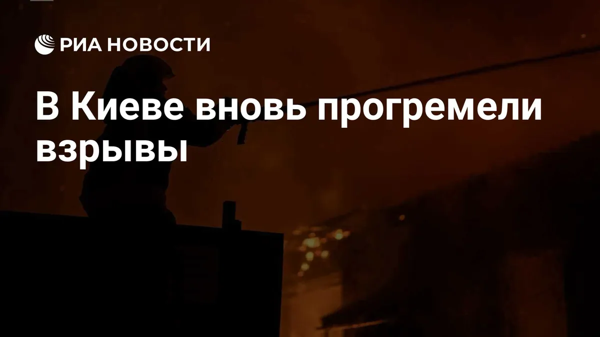 Explosions reported again in Kyiv as air raid alert remains in effect