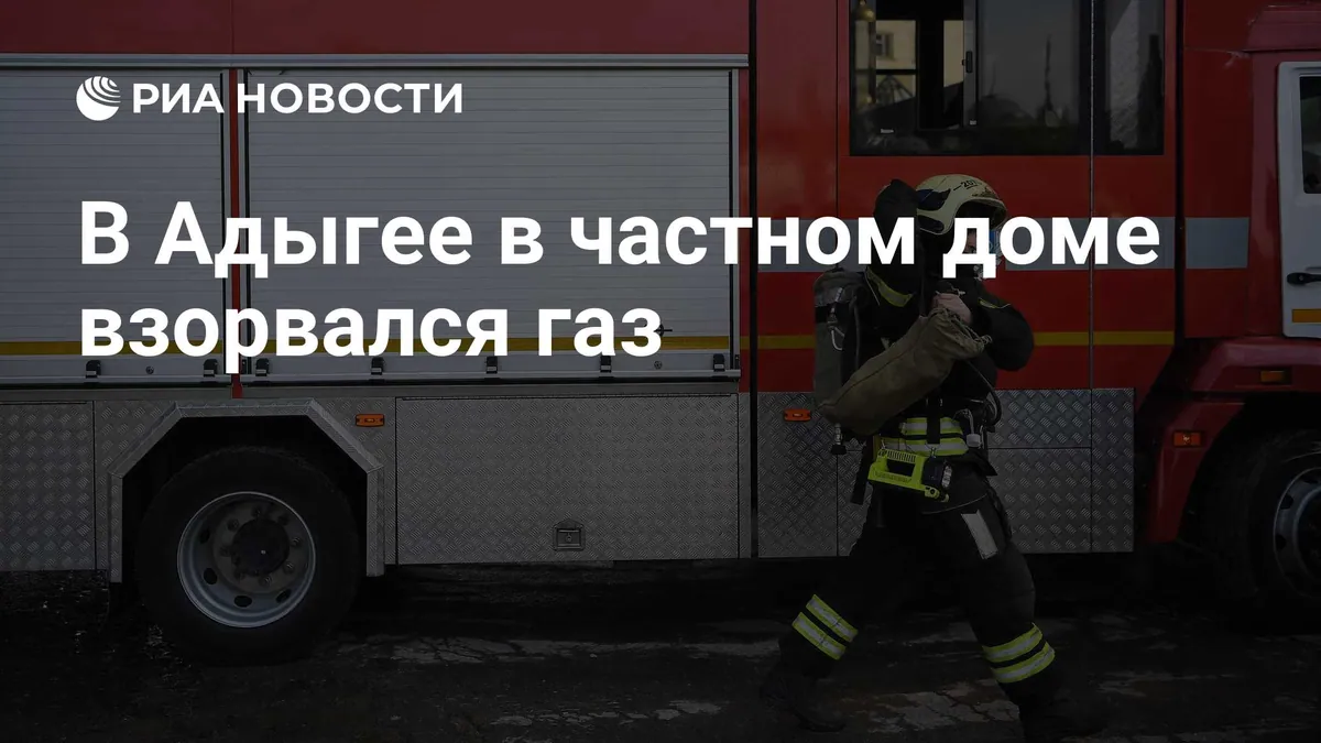 При взрыве газа в Яблоновском погиб человек, женщина госпитализирована