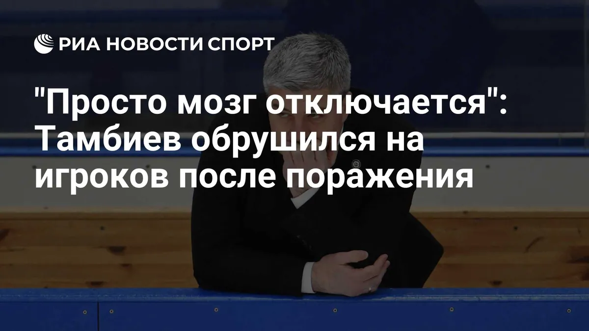 Leonid Tambiev связал поражение Dynamo от CSKA с нарушениями дисциплины