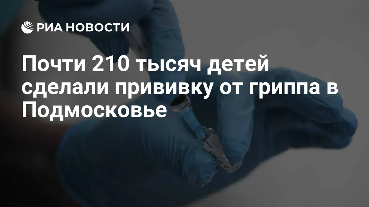 Nearly 210,000 children receive flu vaccinations in Moscow region