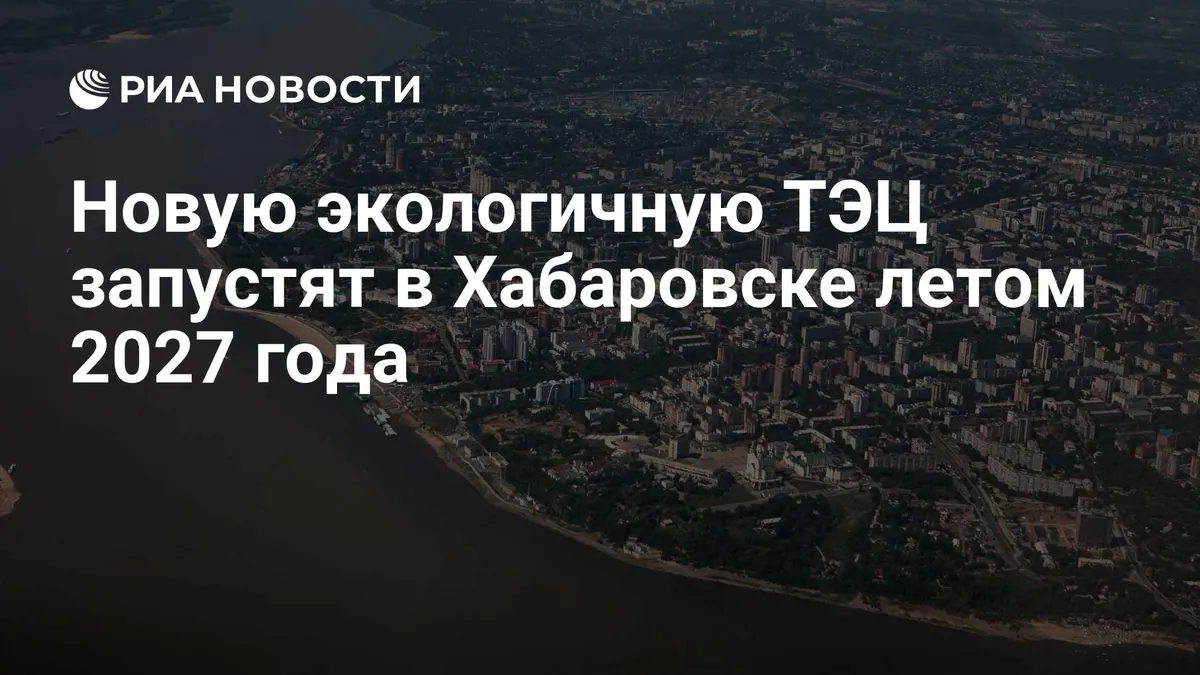 Khabarovsk governor sets summer 2027 target for new gas-fired plant