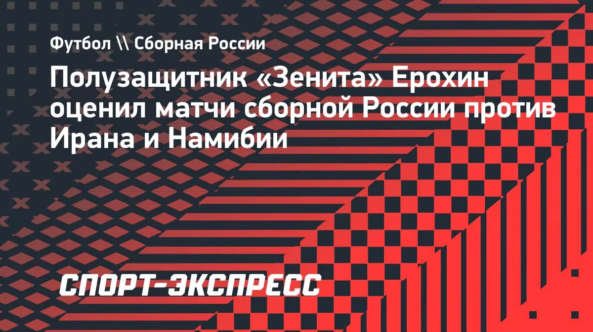 Ерохин назвал матч с Намибией проще встречи с Ираном