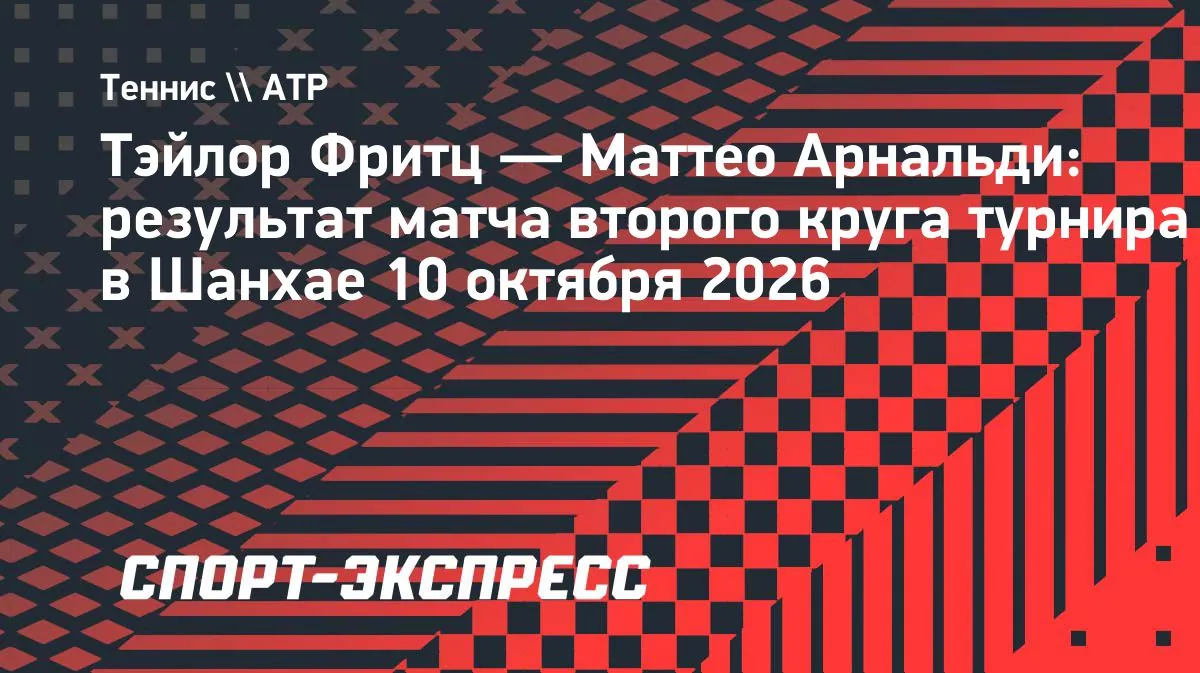 Taylor Fritz обыграл Matteo Arnaldi и вышел в третий круг в Шанхае