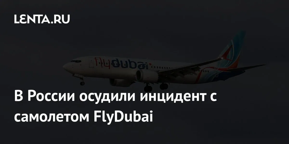 МИД России осудил инцидент на борту самолета Flydubai