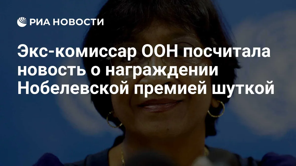 Navi Pillay рассказала о первой реакции на Нобелевскую премию