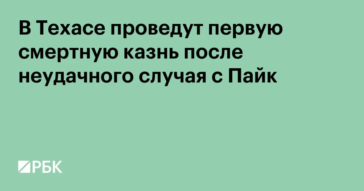 В Техасе казнили Джамала Ховарда после неудачной попытки казни в Теннесси