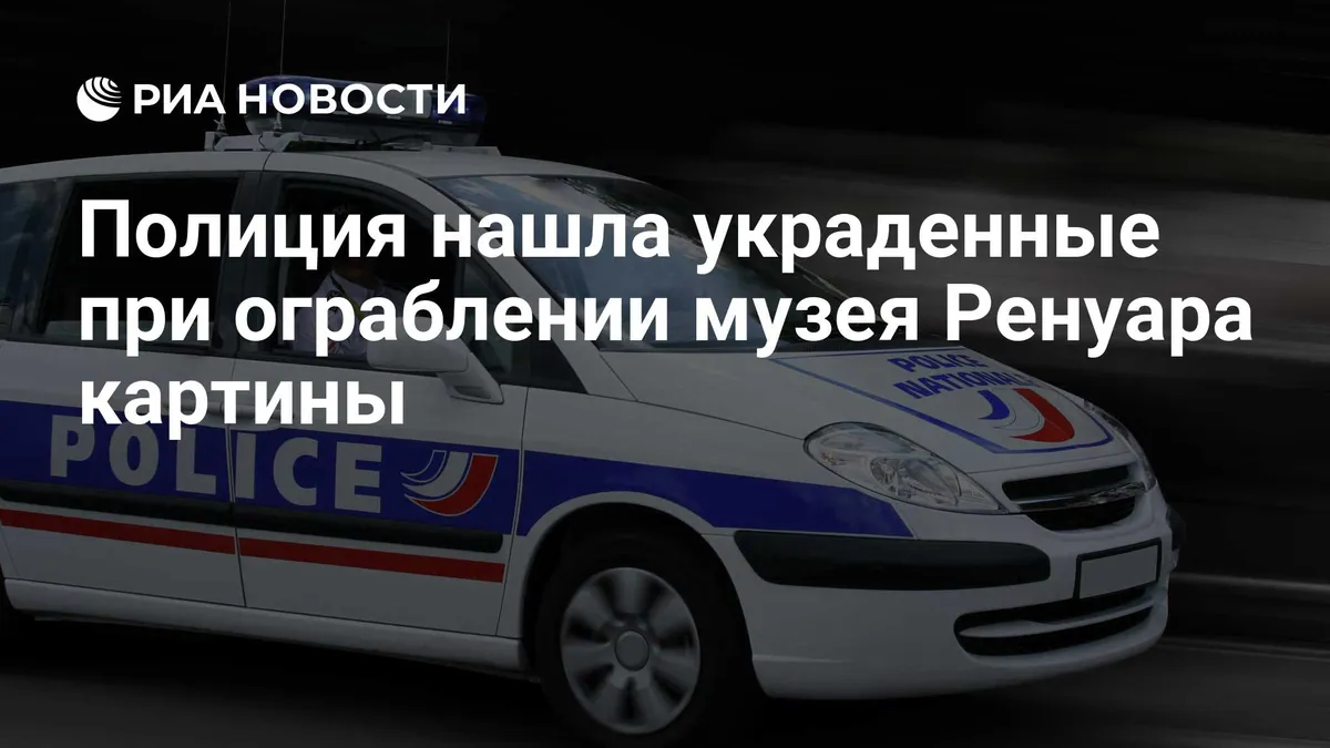 Во Франции нашли две картины Renoir, похищенные из музея