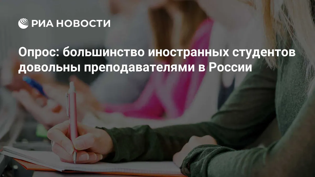 ВЦИОМ: 87% иностранных студентов довольны компетенциями преподавателей