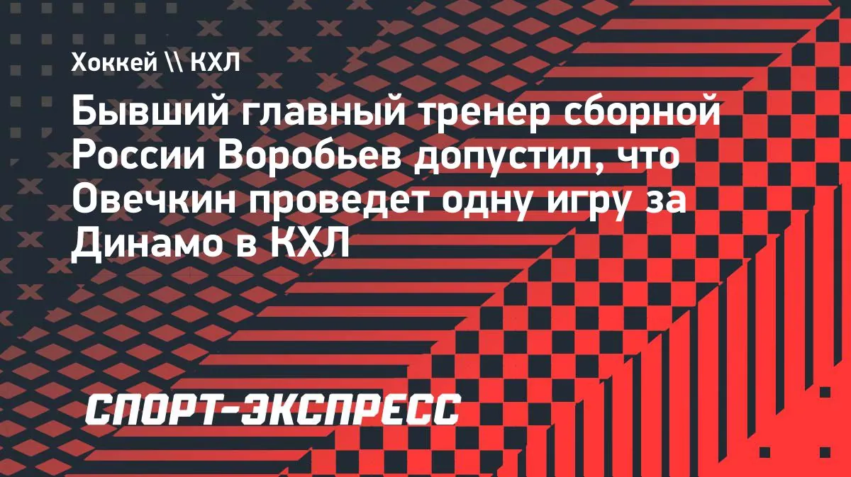 Vorobyov expects Ovechkin could play one KHL game for Dynamo