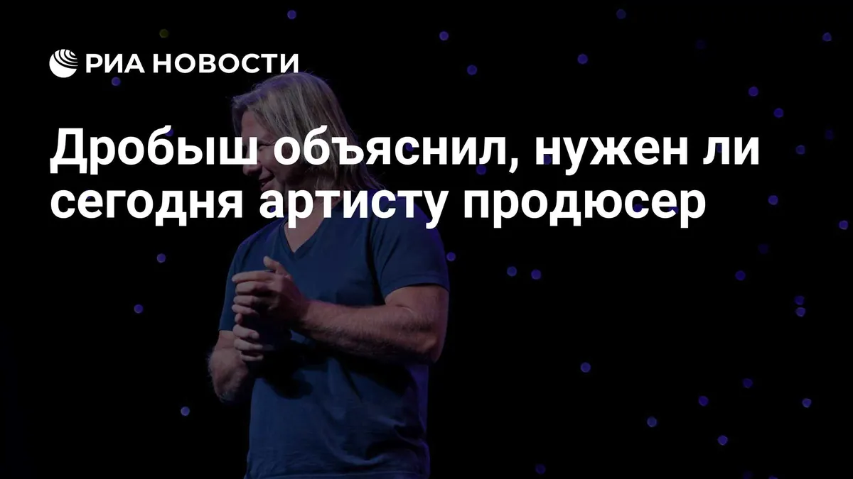 Дробыш назвал пользу для артиста главным условием работы с продюсером