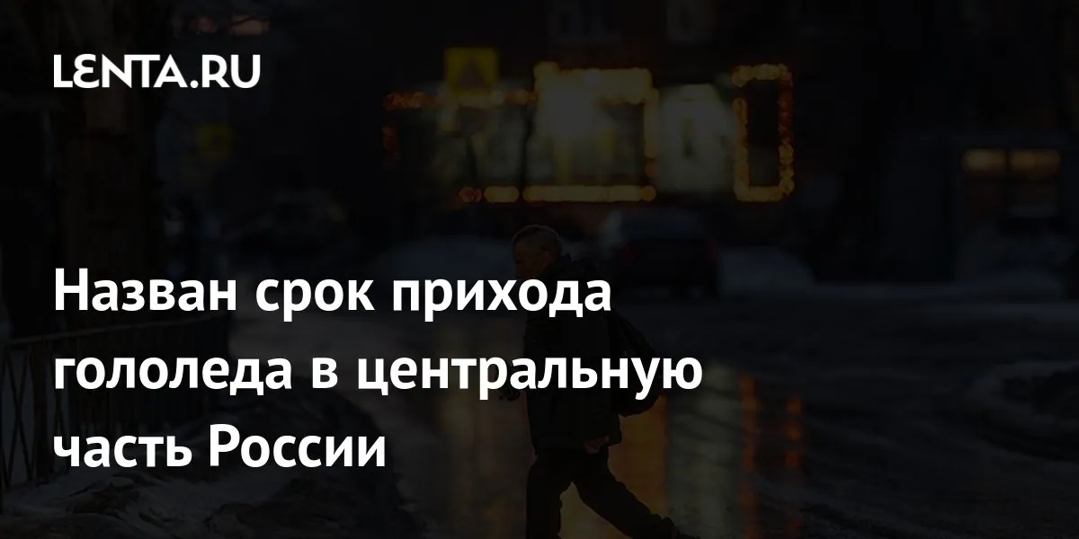 Позднякова ожидает первый гололёд в Центральной России не раньше ноября