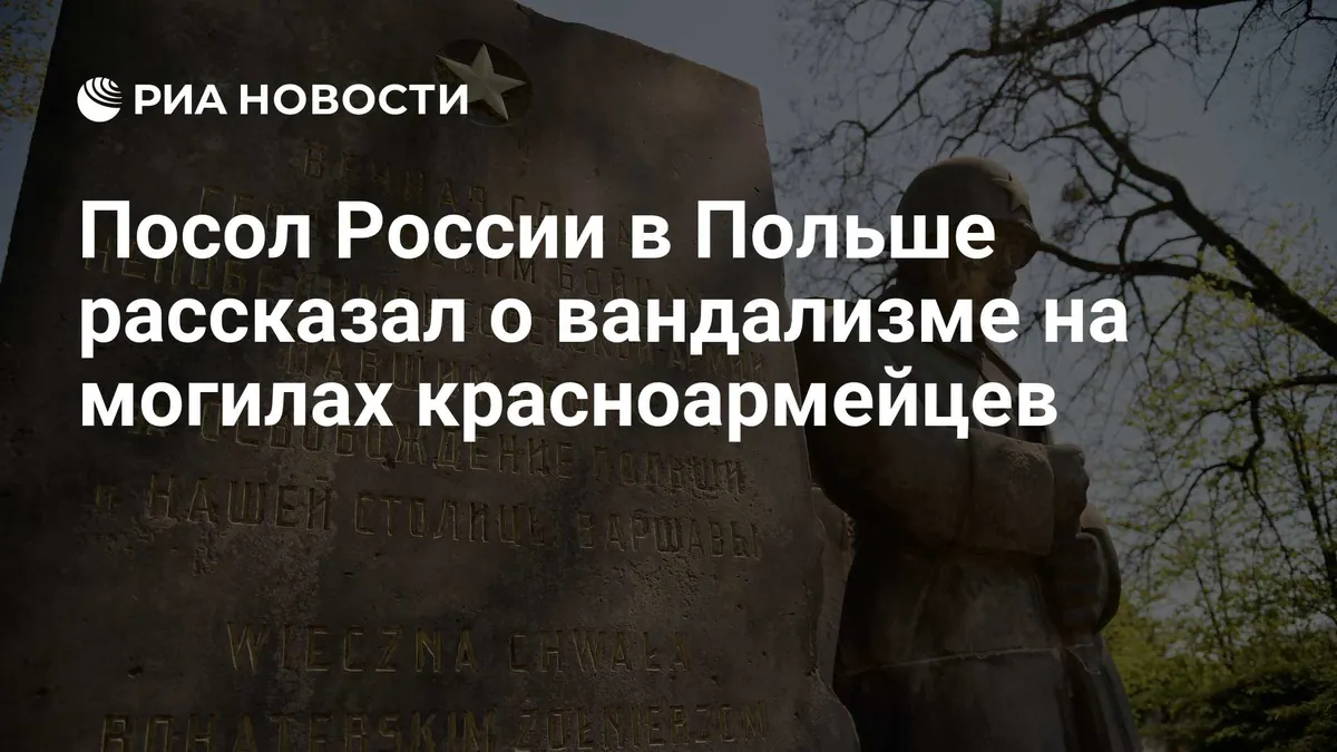 Посол России заявил о 140 случаях вандализма на советских захоронениях в Польше