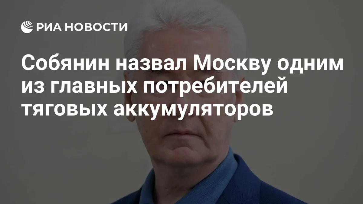 Sobyanin says Moscow is a major user of traction batteries
