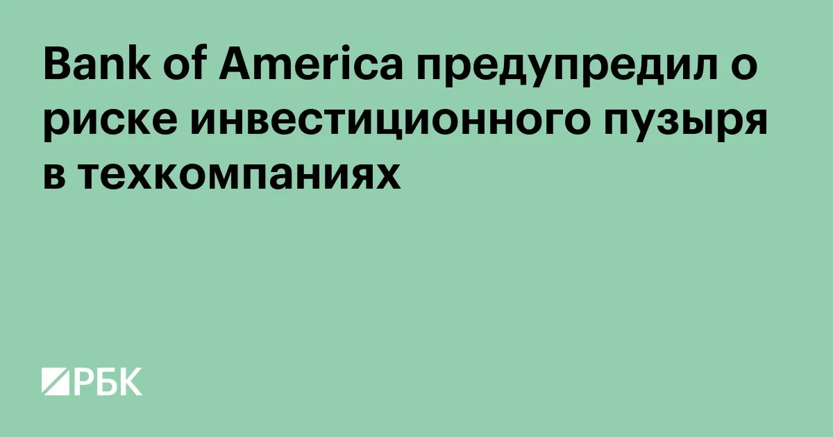 Bank of America назвал американские техакции самым перегретым классом активов
