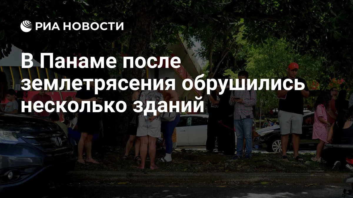 Землетрясение в Панаме повредило здания в Пенономе