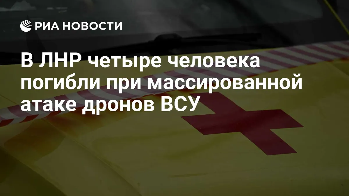 Пасечник заявил о гибели четырех мирных жителей при атаке БПЛА