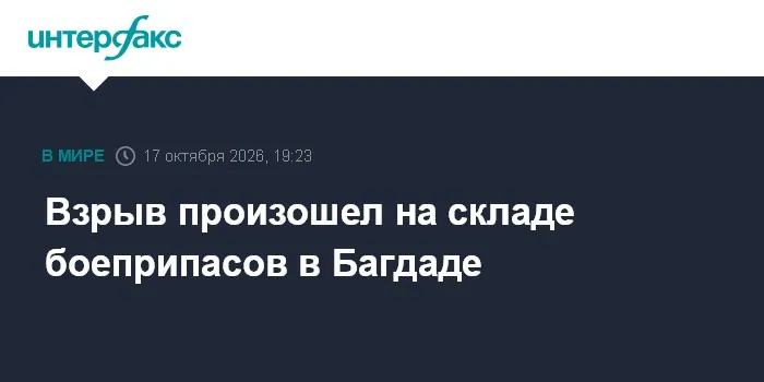 При взрыве склада боеприпасов в Багдаде пострадали пять человек, сообщили PMF