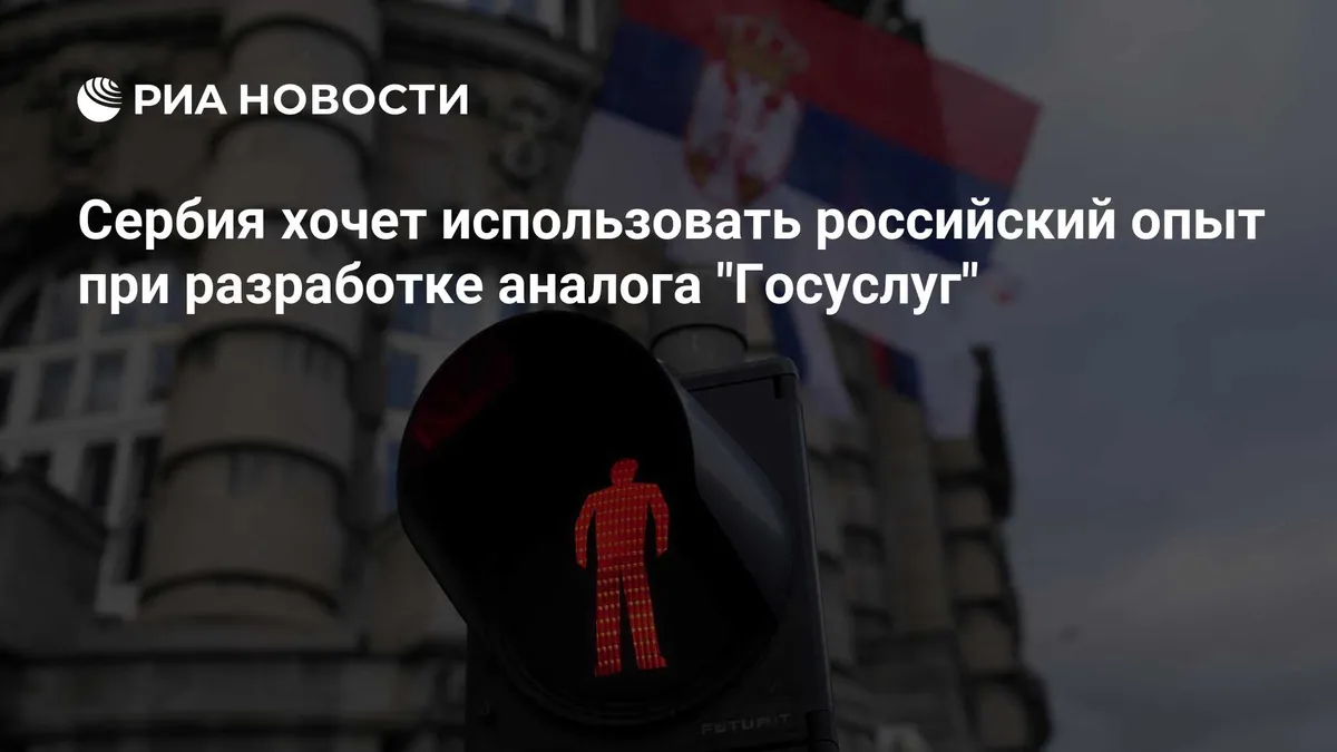 Serbia seeks Russian experience in developing digital public services
