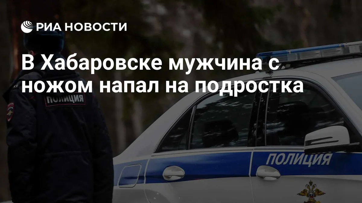В Хабаровске задержали мужчину после нападения с ножом на подростка