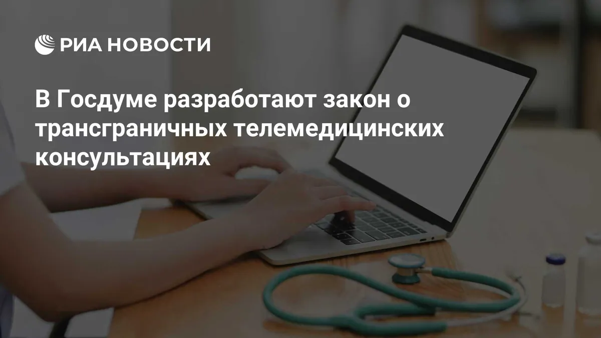 Russian Duma committee plans to help draft CIS cross-border telemedicine law