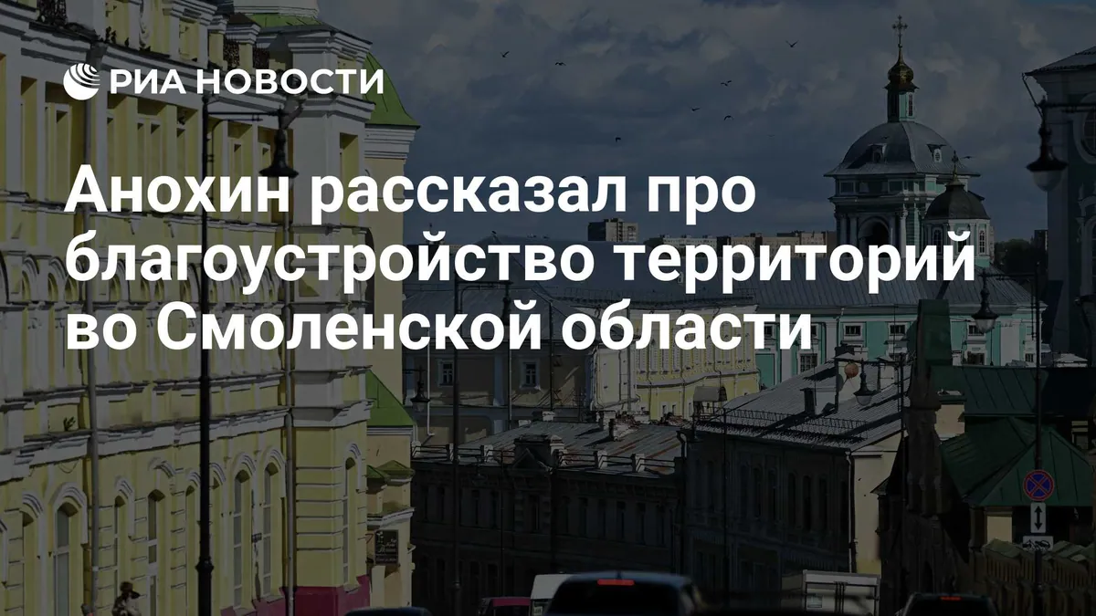 Smolensk region completes improvements at 68 of 70 planned sites
