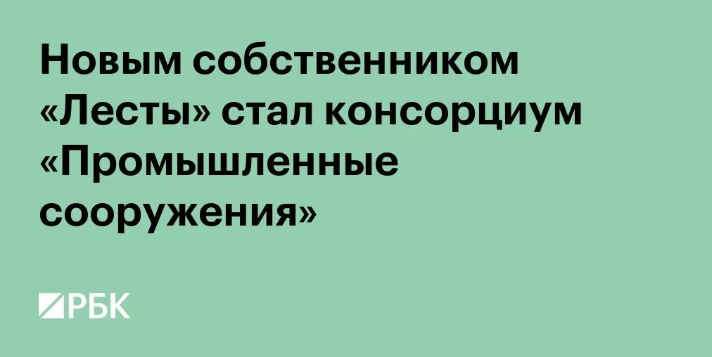 Владельцем «Леста Игр» стало АО «Промышленные сооружения»